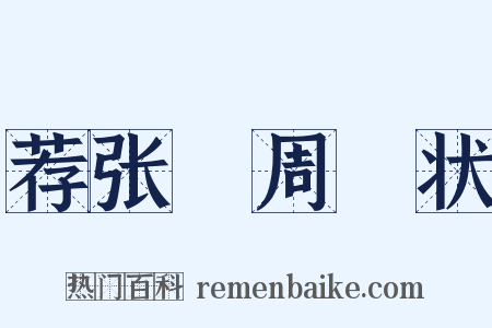 荐张竑周坰状是什么意思的图片